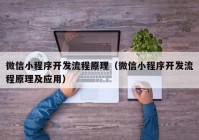 微信小程序开发流程原理（微信小程序开发流程原理及应用）