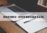 软件开发职位（软件开发职位描述怎么写）